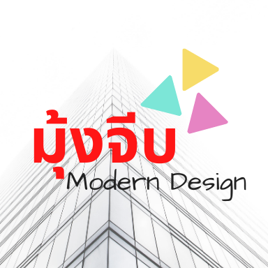 โลโก้ มุ้งจีบ Modern Design